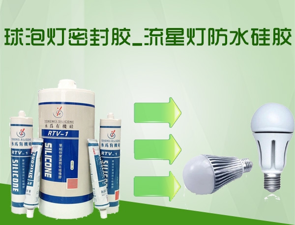 球泡灯密封胶_流星灯防水硅胶
