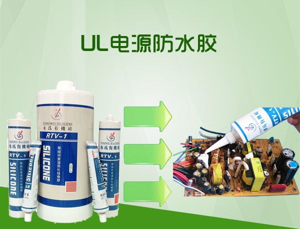 UL电源防水胶_厂家直销