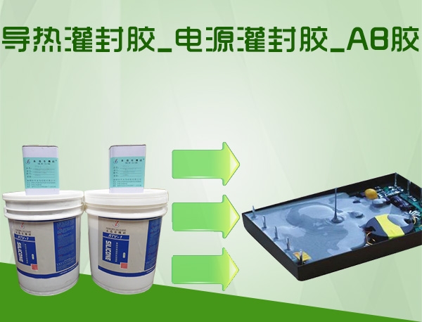 导热灌封胶_电源灌封胶_AB胶